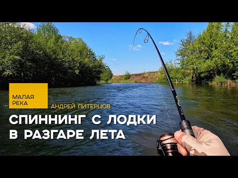 Видео: Жара - не причина бесклевья! Где искать рыбу на малой реке летом? Посмотри и всегда будешь с уловом!