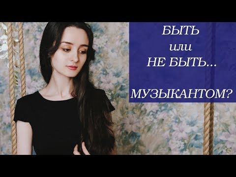 Видео: Когда стоит прекратить заниматься музыкой?
