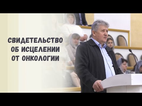 Видео: Свидетельство об исцелении от онкологии