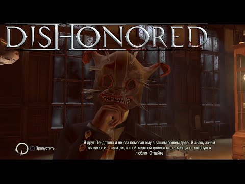 Видео: PAYCKPIZ ВЕРНУЛСЯ►Dishonored►#10