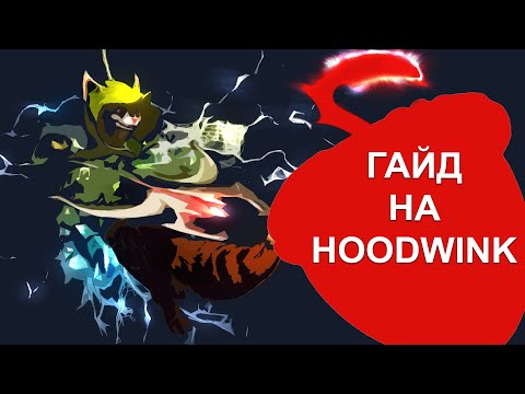 Видео: ГАЙД НА ХУДВИНК 7.36. Физ имба? HOODWINK в 7.36C