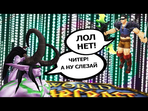 Видео: Как МЫ ЧИТЕРИЛИ в WoW | Зул