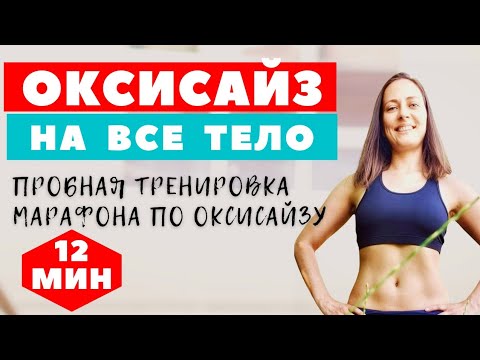 Видео: ОКСИСАЙЗ І КОМПЛЕКС ДЛЯ ПОХУДЕНИЯ І ТРЕНИРОВКА | ПОХУДЕТЬ ЗА 12 МИНУТ ДОМА |  WORKOUT