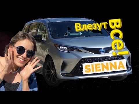 Видео: Что внутри Toyota Sienna 2021. Минивэн на все случаи жизни.