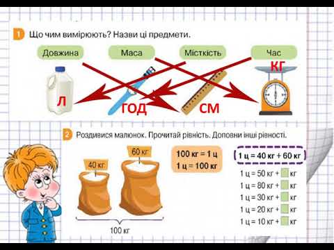 Видео: Урок 24 Математика 2 клас НУШ Вправи з одиницями вимірювання