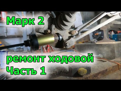 Видео: Марк ремонт ходовой часть 1