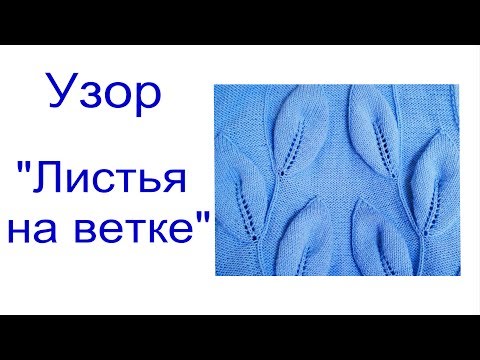 Видео: Узор🌿 "Листья на ветке"🌿