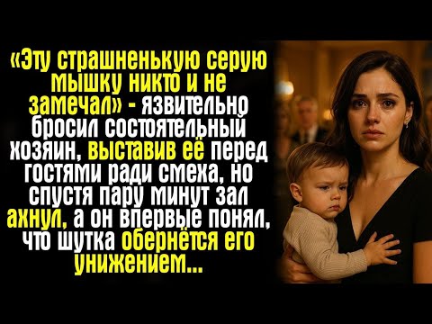 Видео: «Он высмеял её на глазах всех… Но через год просил прощения на коленях!»