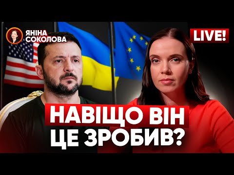 Видео: ⚡ЗАРАЗ! НАЖИВО!⚡На що розраховує Зеленський? Відставка Генпрокурора; МСЕК. Соколова, Волошина