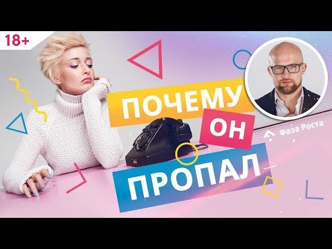 Видео: Почему мужчина исчезает и что делать с бывшими? Психология мужчин | Фаза Роста