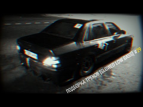 Видео: ПОДБОРКА ТРЕКОВ [SLOWED LOW BASS] #29 [28-29-31-33-35-37-39-41Hz]
