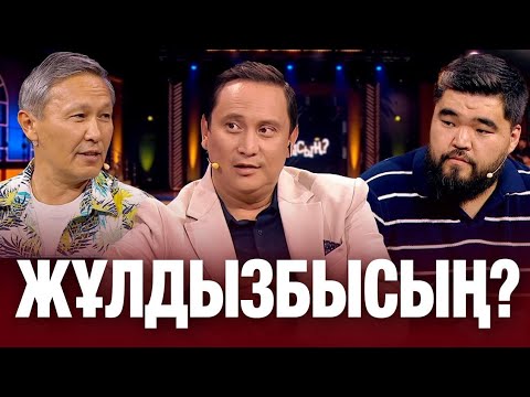 Видео: Құрмаш Махан қай сұрақтан қателесті? | Әшім Ахметов жүргізушіні неліктен танымады? | Жұлдызбысың?