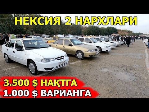 Видео: 27-ОКТЯБР НЕКСИЯ 2 НАРХЛАРИ 2024 NEKSIYA NARXLARI 2024 САМАРКАНД МОШИНА БОЗОРИ 27.10.2024