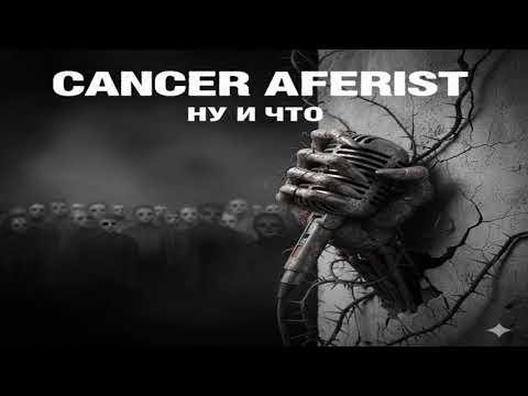 Видео: Cancer Aferist – ну и что 