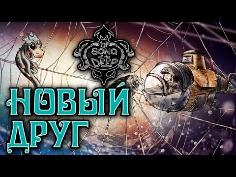 Видео: Song of the Deep - Прохождение игры #4 | Новый друг