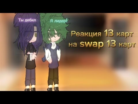 Видео: //Реакция 13 карт на swap 13 карт//