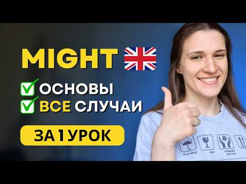 Видео: ВСЕ про модальный глагол MIGHT в английском языке ЗА ОДИН УРОК