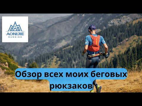 Видео: Обзор всех моих беговых рюкзаков AONIJIE 🎒 | Pedro Vizuete