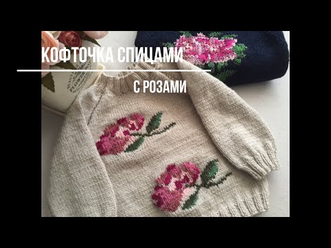 Видео: #вязание,#спицами,#длядетей Детская кофточка спицами с розами.