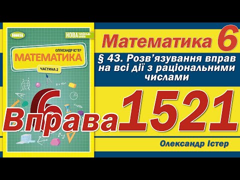 Видео: Істер Вправа 1521. Математика 6 клас