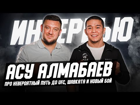 Видео: АСУ АЛМАБАЕВ: Я пришел в UFC не сырым пацаном! Интервью! От базара и боев в ночном клубе - до UFC