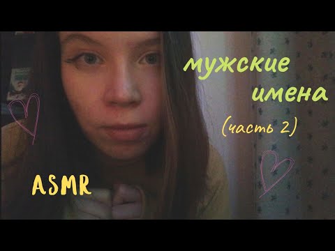 Видео: асмр МУЖСКИЕ ИМЕНА 🔥 шепот, звуки рта, визуальные триггеры | асмр для сна | asmr whisper