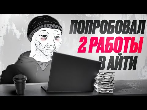 Видео: Системный аналитик на двух работах в АЙТИ одновременно! Погодите, это реально!?