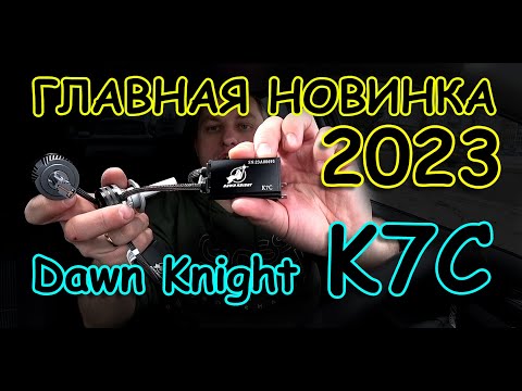 Видео: ГЛАВНАЯ НОВИНКА 2023 ГОДА // DAWN KNIGHT K7C 110W на НОВЕЙШЕМ ОХЛАЖДЕНИИ