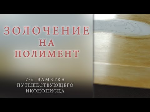 Видео: Золочение на полимент: этап второй