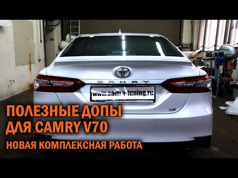 Видео: Комплексный тюнинг Камри 70 - Автотехцентр Camry Tuning