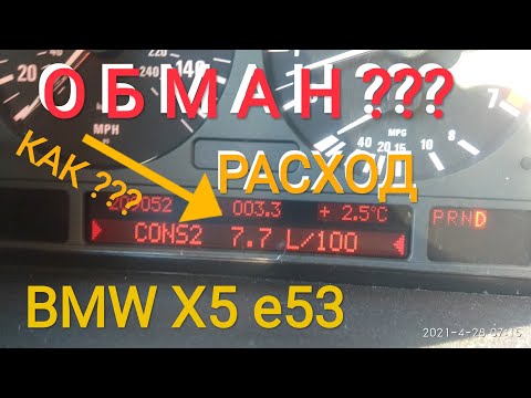 Видео: БМВ Х5 - Как делают Фальшивый Расход Топлива при Продаже !!!