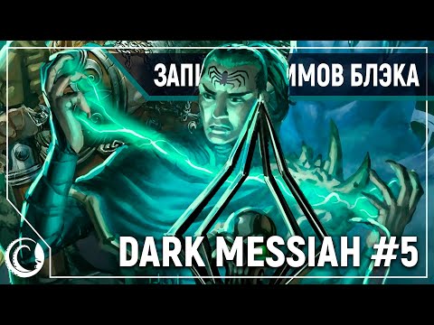Видео: Финал. Все 4 концовки | Dark Messiah #5 на Максимальной Сложности