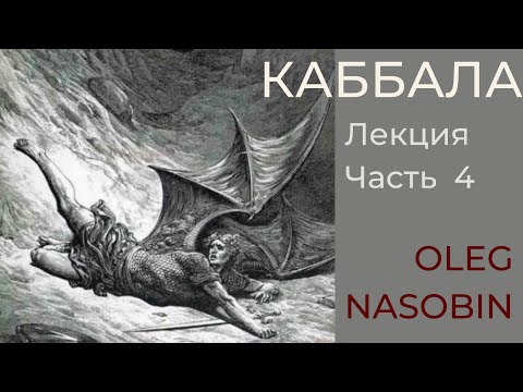 Видео: Каббала. Фрагмент четвертой лекции "Падшие Ангелы". Олег Насобин.