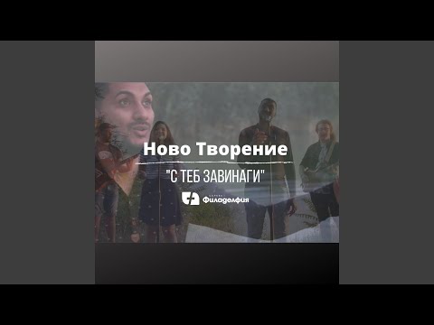 Видео: С теб завинаги