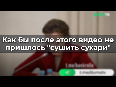 Видео: Как бы после этого видео не пришлось "сушить сухари"