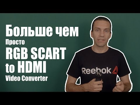 Видео: Больше чем просто RGB Scart to HDMI Video Converter