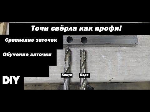 Видео: Отныне ты будешь точить свёрла так!