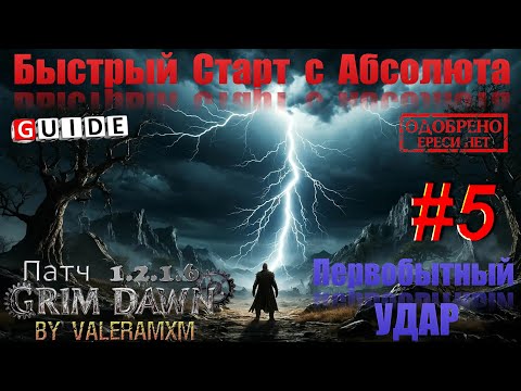 Видео: Первобытный удар Что за ИМБА?! Быстрый старт с АБСОЛЮТА для Новичков СТРИМ #5 Патч 1.2.1.6 Grim Dawn