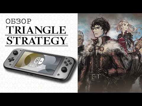 Видео: Triangle Strategy Обзор (2025) 👑 ЛУЧШАЯ ТАКТИЧЕСКАЯ РПГ НА ПЛАНЕТЕ