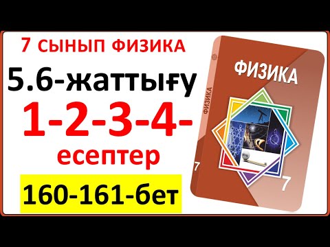 Видео: 7 сынып физика 5.6-жаттығу 1-2-3-4-есеп жауабы 160-161-бет §35. Күш моменті. Дененің массалар центрі
