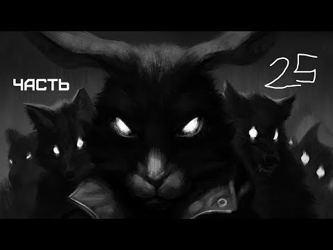 Видео: GXO: Tiny Bunny Часть 25 Дыбом волчья шерсть Часть 6