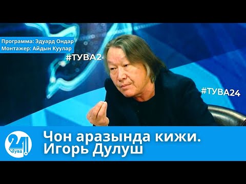 Видео: Чон аразында кижи. Игорь Дулуш