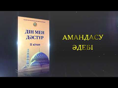 Видео: АМАНДАСУ ӘДЕБІ / Дін мен дәстүр