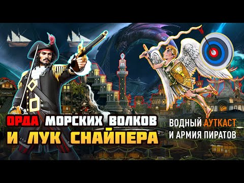 Видео: АРМИЯ МОРСКИХ ВОЛКОВ С ЛУКОМ СНАЙПЕРА, ЧТО ЭТО? [Heroes 3 Jebus Outcast] Yama_Darma vs Veterinars