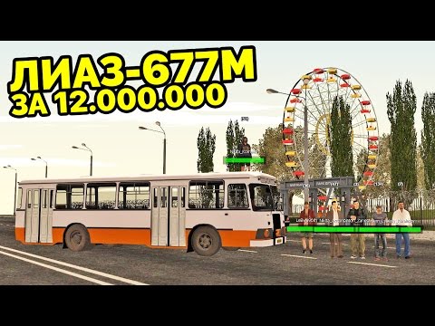 Видео: MTA Province - Покупаем ЛиАЗ-677М за 12000000!