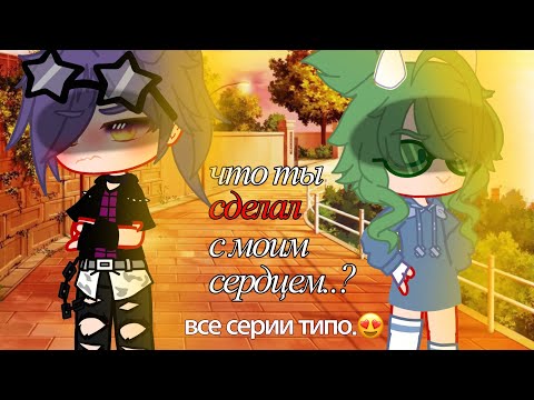 Видео: — мф •что ты сделал с моим сердцем..?• 1-5 || короче все серии, МОЯ АУ!! [Пик/Вару] ||