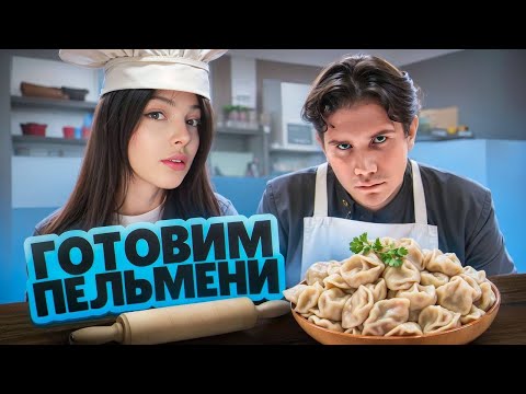 Видео: ГОТОВИМ ПЕЛЬМЕНИ! КУКИНГ СТРИМ БАЙОВЛ И ШАДОУКЕКА!