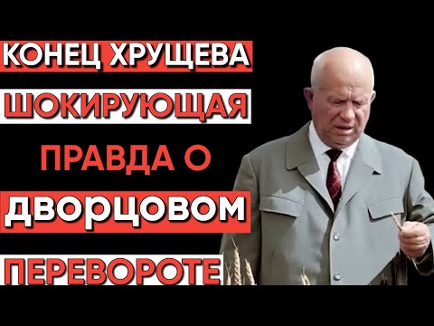 Видео: Кто стоял за падением Хрущева? Главный заговор века!