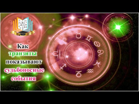 Видео: Как транзиты показывают судьбоносные события
