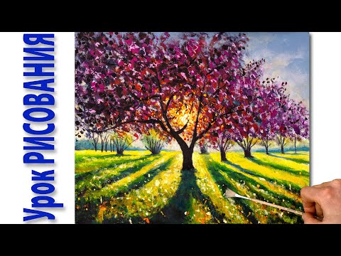 Видео: How to Paint Sunny Spring Landscape | Живопись акрилом, солнечный весенний пейзаж | Школа РИСОВАНИЯ